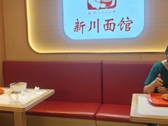 -新川面馆(新街口起源店)
