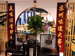 -老苏州大客堂·苏帮菜·松鼠桂鱼·苏州传统小吃(观前街人民商场店)