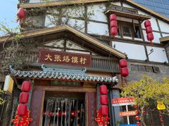 -大张烙馍村·美食地标(泉山店)
