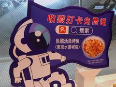 -鱼酷活鱼烤鱼(南京水游城店)