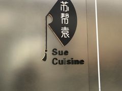 -苏帮袁Sue Cuisine(来福士店)