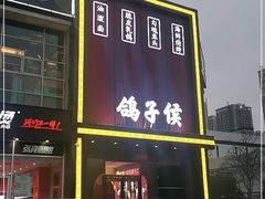 门面-鸽子侯·家宴·平价海鲜(市图书馆店)