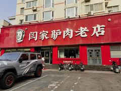 -闫家驴肉老店(华电一校店)