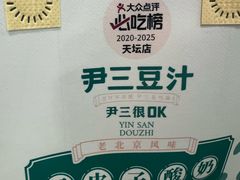 -尹三豆汁(前门旗舰店)