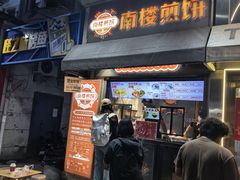 -南楼煎饼(滨江道店)