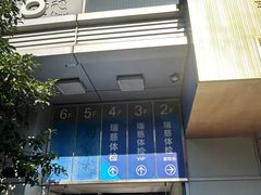 -瑞慈体检上海普陀机构