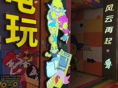 -风云再起游乐汇(皇城恒隆广场店)