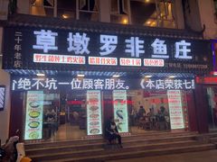 -草墩罗非鱼庄•野生菌•腊排骨(七星街上段店)