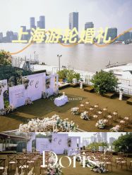 点击看大图 -Doris一站式游轮婚礼船东直营店(外滩店)