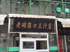 门面-老磁器口豆汁店(天坛店)