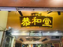 门面-恭和堂 龟苓膏(铜锣湾店)