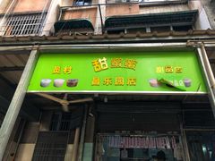 门面-甜蜜蜜(昌乐园店)