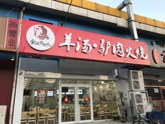 门面-金诚张妈妈羊汤·驴肉火烧(旧宫佳和园店)