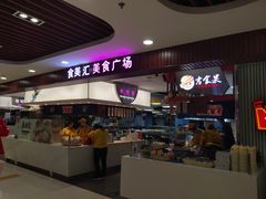 -食美汇美食广场(新奥店)