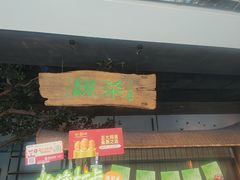 -绿茶餐厅(领展购物广场·中关村店)