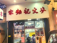 门面-麦文记面家(佐敦店)