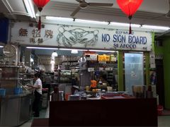 iphone_upload_pic-无招牌海鲜餐厅(滨海艺术中心店)