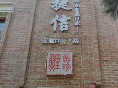 门面-捷信牛奶甜品世家(五道口店)