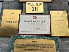 -都一处烧麦馆(前门店)