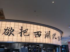 -桂满陇·杭州小馆(巴黎春天浦建店)
