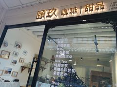门面-颐玖 咖啡|甜品