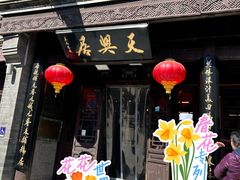 -天兴居(鲜鱼口街店)