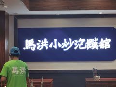 -马洪小炒泡馍馆(钟楼回民街店)