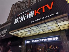 -欢乐迪KTV(南坪上海城店)