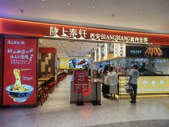 -陇上秦轩西安biangbiang面(朝龙汇店)