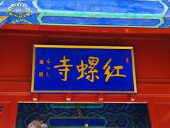 -红螺寺