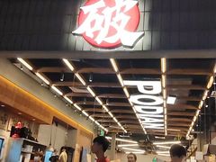 -破店肥哈·东北烧烤·夜宵(南山保利店)