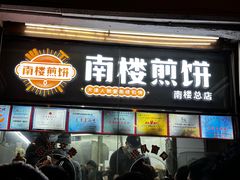 -南楼煎饼(南楼总店)