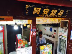 门面-阿安甜品(五一街店)