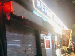 门面-正宗刘记不翻汤(和园店)
