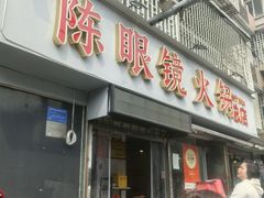 -陈眼镜火锅(总店)