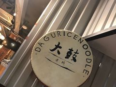 大堂-大鼓米线(静安吴江DM店)