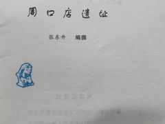 -北京周口店北京人遗址博物馆