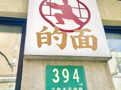 -小方的面(徐家汇店)