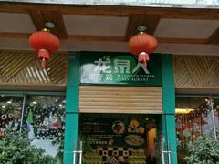 门面-龙泉人椰子鸡(龙昆南总店)