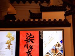 -品粹徽园·家常安徽菜