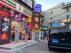门面-拉面莊夢語＆中华料理八椿