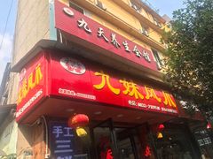 门面-嘉州九妹凤爪(乐山总店)