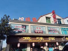 -鱼味馆(万佛湖店)