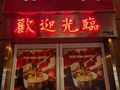 门面-燃计沙茶皇·香港沙茶火锅(人广旗舰店)