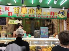 -阿群甘草水果