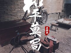 -和平菓局(王府井店)