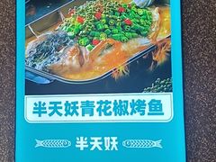 -半天妖烤鱼(东方新天地店)