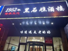 门面-黑石礁酒楼·海鲜(黑石礁店)