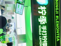 -柠季·手打柠檬茶(吴江路店)