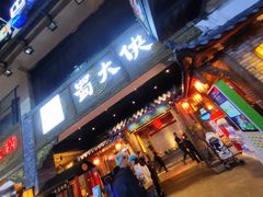 门面-蜀大侠火锅(寰球文化地标·总府店)